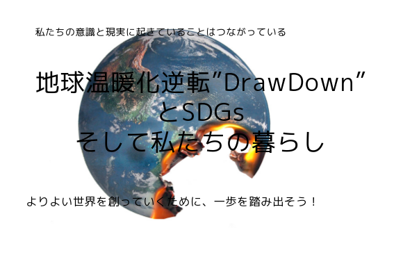 地球温暖化を逆転する100の方策”DrawDown（ドローダウン）” 紹介オンラインワークショップ